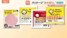 伊藤ハム 「割安価格」の商品を7月から発売へ　物価高や中東情勢の影響で　パッケージのインクを3色に「サニープライス」