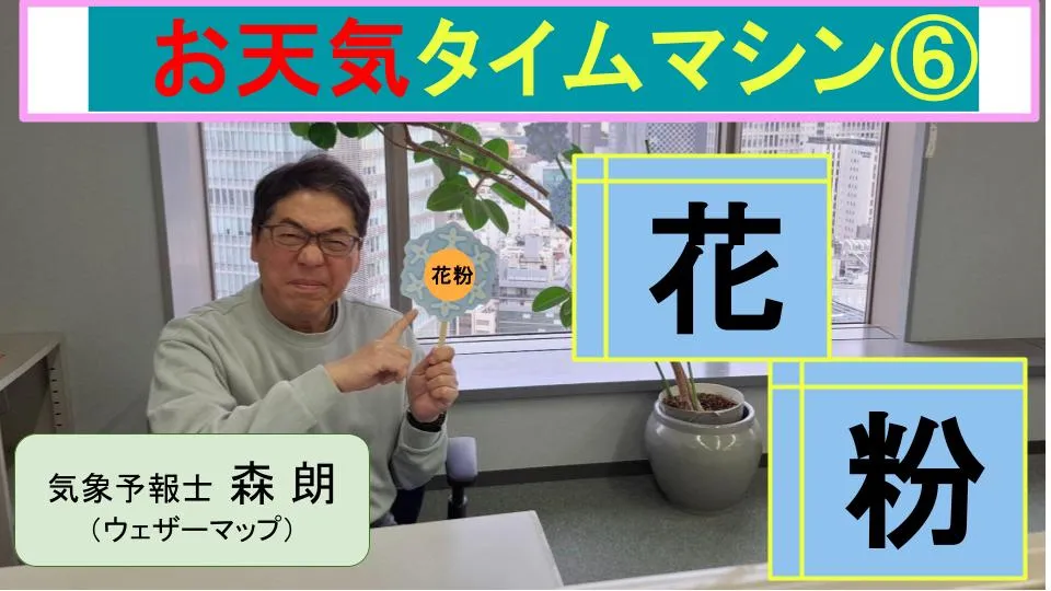 くしゃみ・鼻水・目のかゆみ…今年は早くも“アイツ”（花粉）の季節がやってきた！！【お天気タイムマシン】