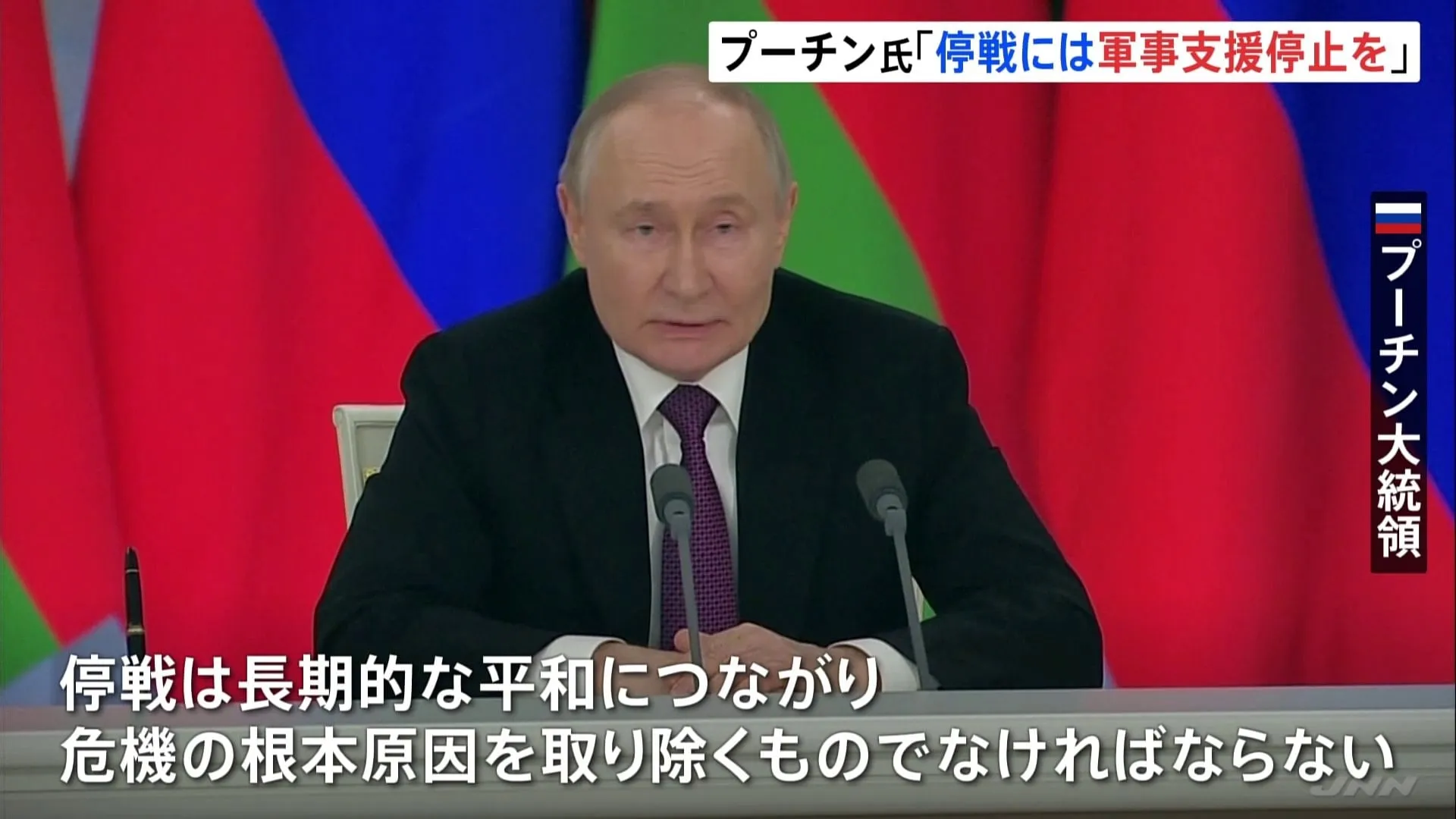 プーチン大統領、ロシアとウクライナの一時停戦案に「欧米によるウクライナへの軍事支援の停止」などを条件に