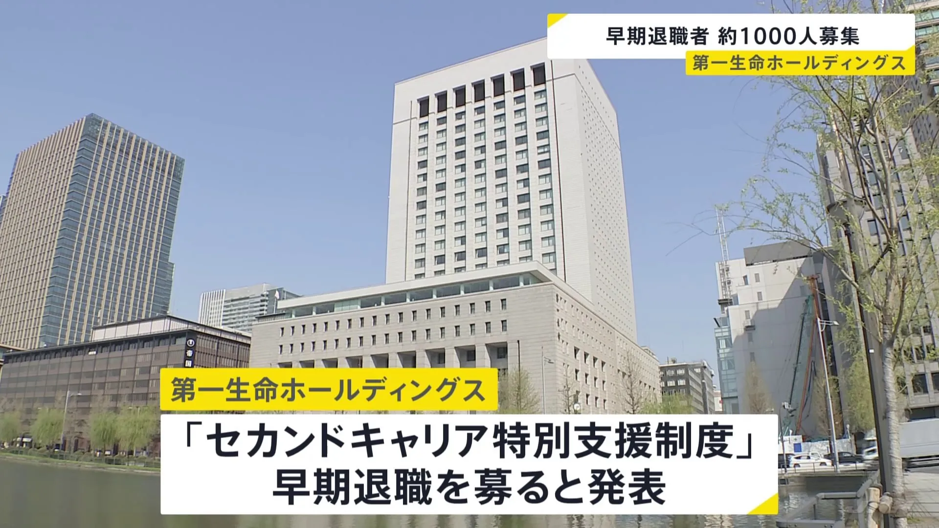 第一生命が約1000人の早期退職者を募集　50歳以上の社員が対象　退職金＋最大で月額基本給48か月分上乗せも