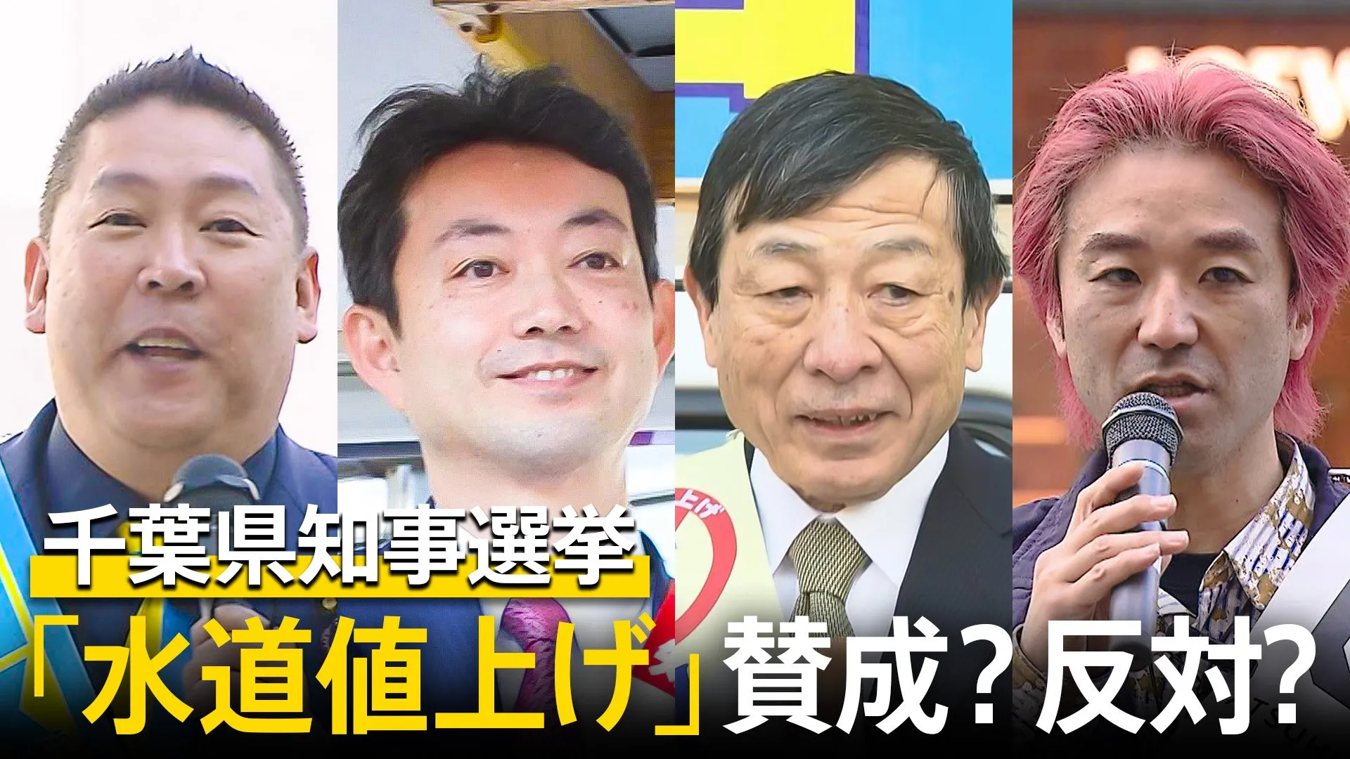 千葉県「水道料金の値上げ方針」 値上げはあり？なし？熊谷俊人氏・小倉正行氏・黒川敦彦氏・立花孝志氏の4候補に考えを聞いた【千葉県知事選挙2025】　