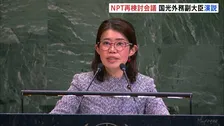 「犠牲になった人々の魂を忘れてはならない」国光外務副大臣が演説　核軍縮への道筋などに向け話し合うNPT再検討会議