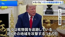 「イランにできることは何もない」トランプ大統領　イラン中部の核関連施設に攻撃を行う考えを示す