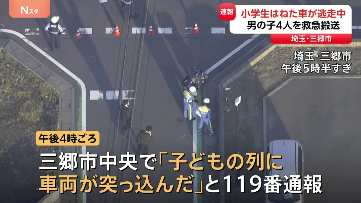 【速報】埼玉・三郷市で下校途中の小学生の列に車　全員軽傷も車は逃走