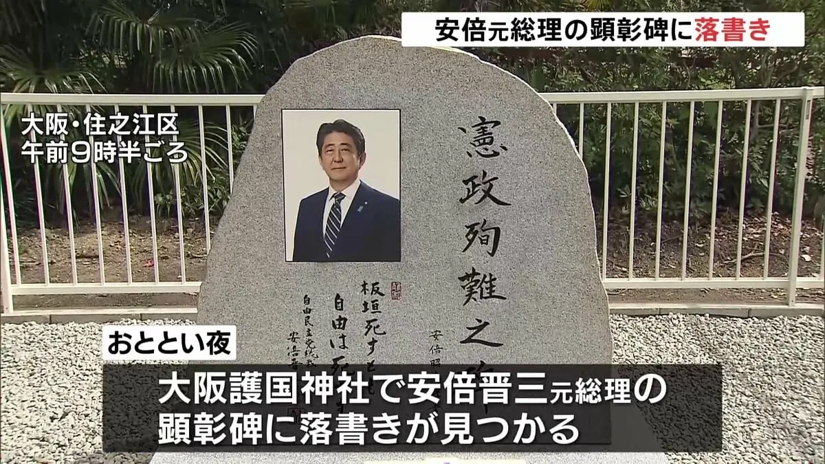 安倍元総理の顕彰碑に落書き見つかる　黒いスプレーで5文字、元総理を批判する内容　大阪護国神社