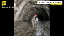 ネパール・中国の土石流 一部の発電所のトンネルに数十人生存の可能性 周辺で捜索続く