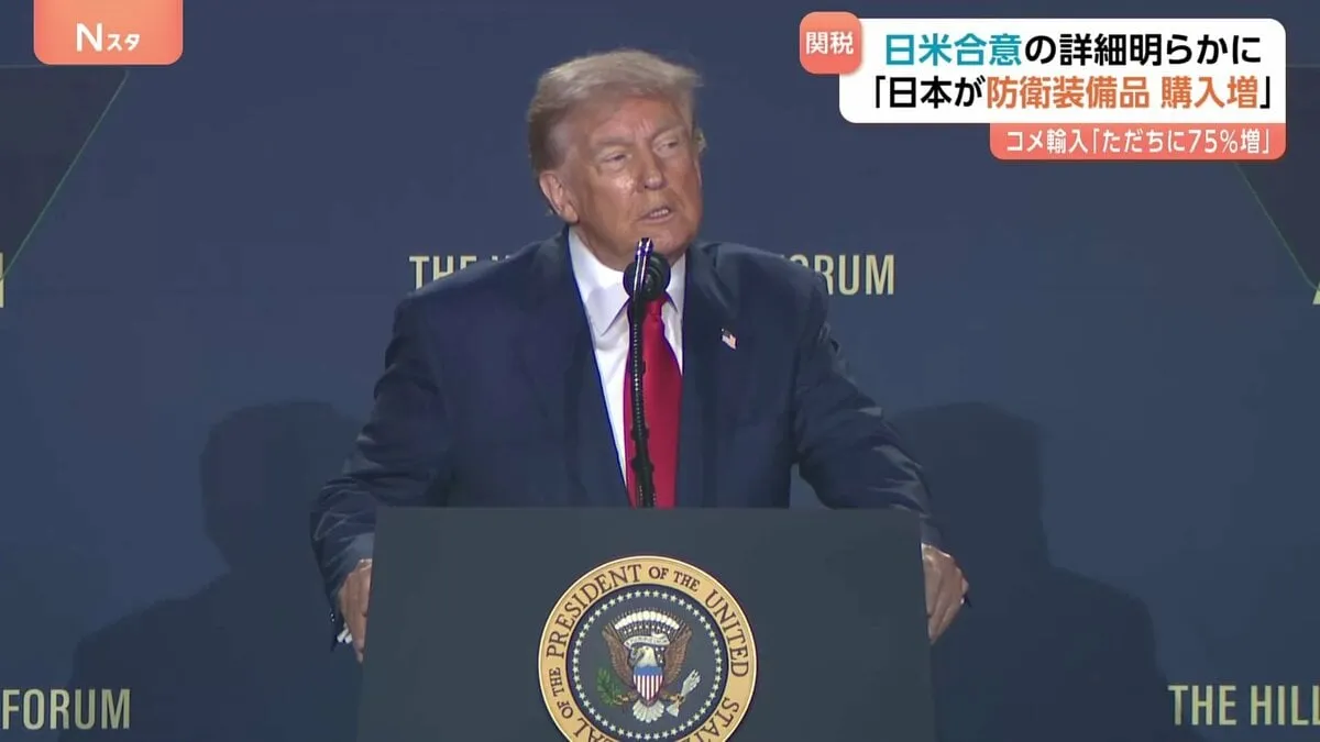 「トランプ大統領が不満なら元の税率に戻す可能性」ベッセント長官　関税合意で日本は「毎年 数十億ドルの防衛装備品購入」「コメ輸入70％増」など