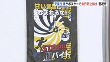 「甘い言葉に呑まれるな！！STOP！！闇バイト」小学生から高校生の非行防止を訴えるポスター展示会 警視庁が毎年主催