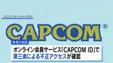 カプコンの会員サービスで約1177万件の情報漏えい　「CAPCOM ID」に不正アクセス