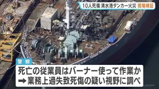 静岡・清水港タンカー火災10人死傷で現場検証　業務上過失致死傷の疑いも視野に
