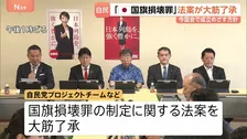 自民党が国旗損壊罪の法案を大筋了承　表現の自由など「不当に侵害しない」よう配慮することも明記　今国会で成立目指す方針