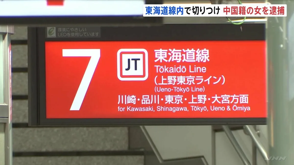 JR東海道線の女性切りつけ事件　逃走していた中国籍の女（35）逮捕　巡回の警察官が横浜駅で見つけ、川崎駅で声をかけ逮捕