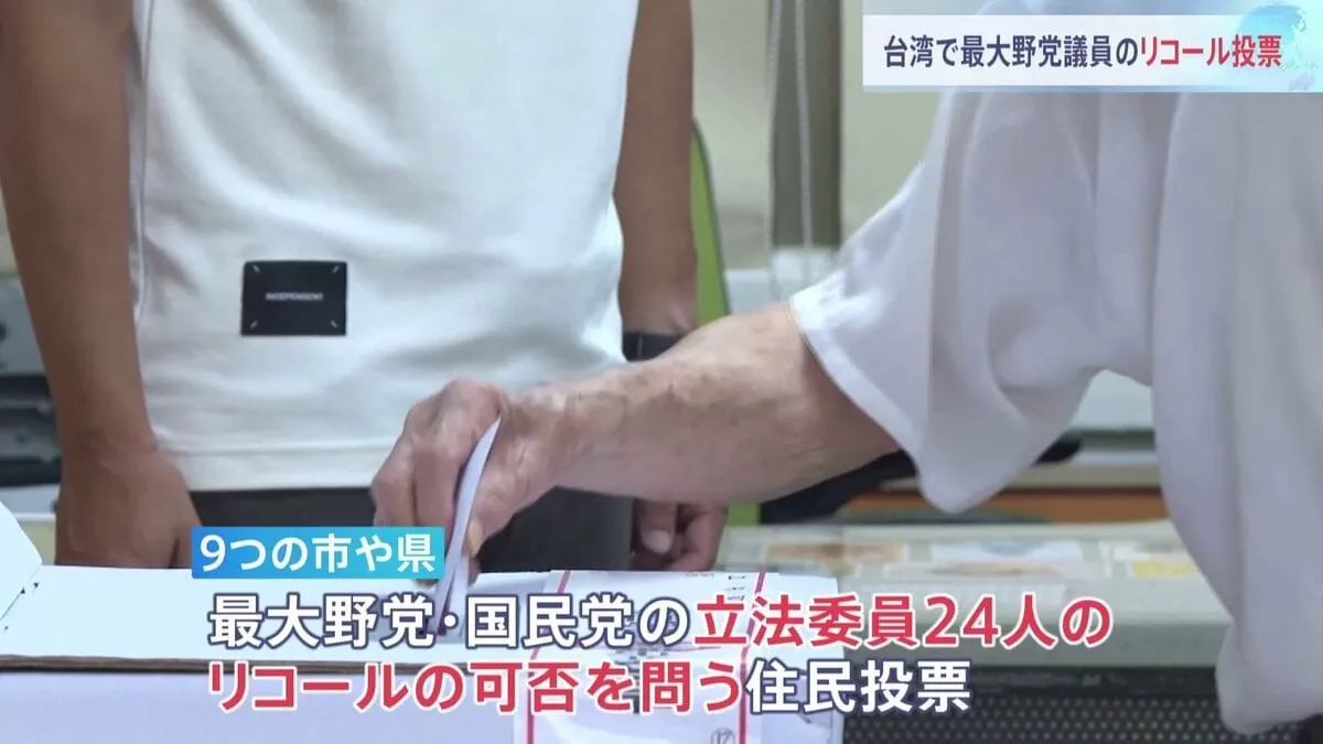台湾で最大野党・国民党の立法委員24人に対するリコール投票　解職請求の可否を問う　夜にも大勢判明の見通し
