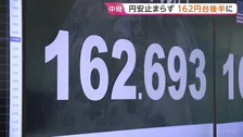 39年半ぶりの水準 円安進み1ドル＝162円台後半に　要因は積極財政に対する市場の懸念、日銀への利上げけん制