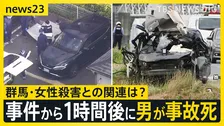 【群馬・高崎市28歳女性殺害事件】女性の車が埼玉県内で“衝突”事故…運転の男が死亡　警察は男の自宅を殺人容疑で家宅捜索【news23】