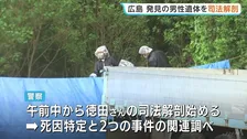 三原市の会社敷地内から発見の遺体 警察が司法解剖を開始　東広島市の殺人・放火事件の捜査で発見 2つの事件の関連調べる