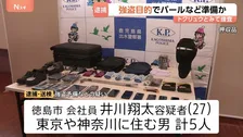 強盗目的でバールや目出し帽準備か　徳島市の会社員（27）や東京・神奈川の男ら5人逮捕　トクリュウか　鹿児島・出水市で車内から