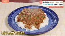 物価高の救世主?!コスパ良しタイパ良し“キーマカレー”第二次ブーム到来か…1人前300円ほど