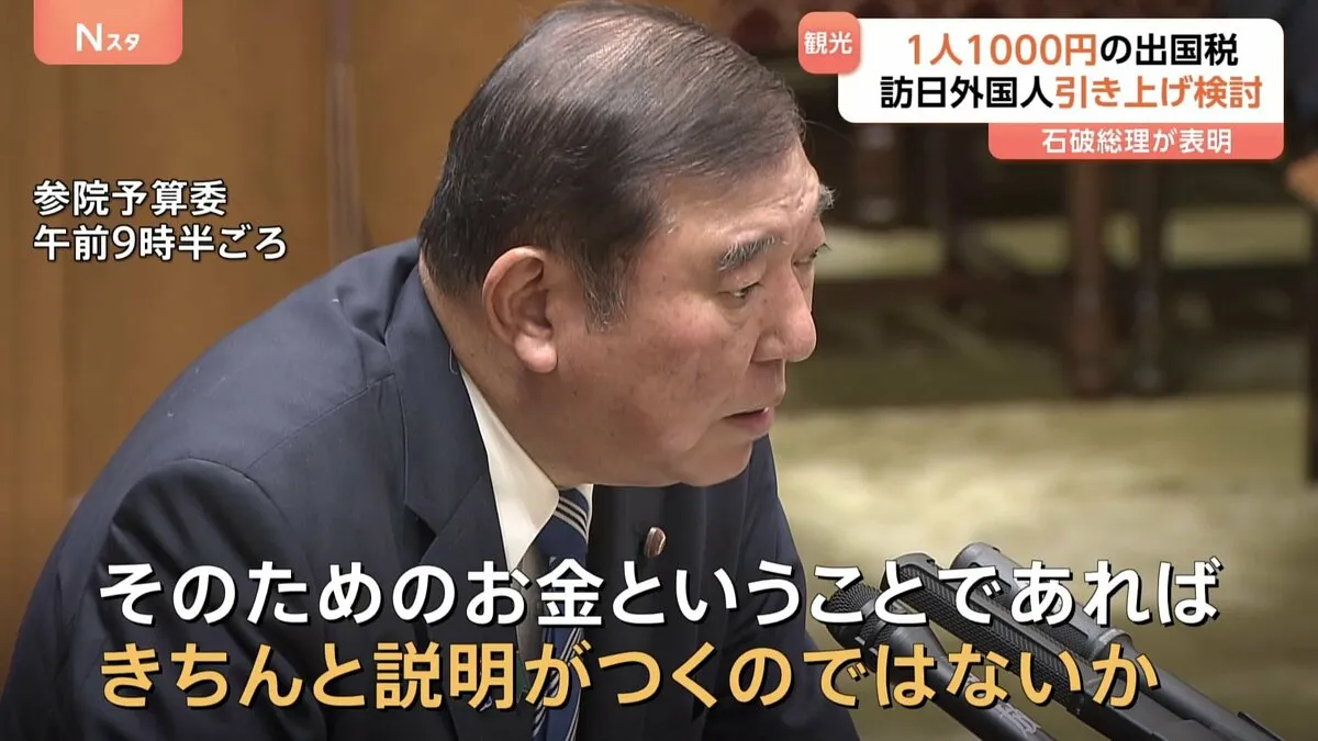 1人1000円「出国税」引き上げ検討へ　石破総理「ふさわしい対価を」