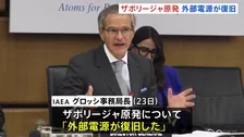 ウクライナ・ザポリージャ原発 1か月ぶり外部電源復旧 IAEA事務局長発表 「想像もできなかった事態が日常茶飯事に」