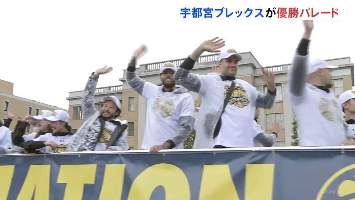 バスケBリーグ・宇都宮ブレックスが3度目の優勝　地元・宇都宮市で優勝パレード　田臥勇太キャプテンがファンに感謝