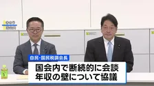 「年収の壁」の引き上げ　2日連続協議も結論出ず　自民・国民民主　最終合意は党首会談を調整