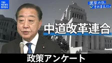 政策アンケート全文掲載＜中道改革連合＞【衆議院選挙2026】