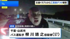 工具を投げつけ車の窓ガラスを割り…運転手に暴行か 57歳男を逮捕　ドラレコが捉えた“犯行映像”