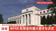 米FRB　政策金利据え置きを決定　利下げの見送りは4会合ぶり