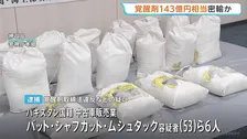 UAEから覚醒剤270キロ・末端価格143億円相当を密輸した疑い　パキスタン国籍の男ら6人逮捕 　警視庁