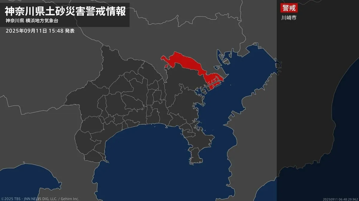 【土砂災害警戒情報】神奈川県・川崎市に発表 11日15:48時点