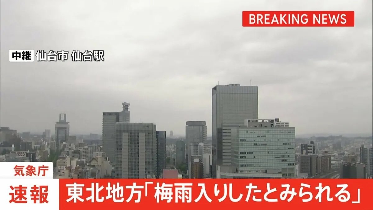 【速報】東北地方で梅雨入り　去年より9日早く　気象庁“土砂災害に厳重に警戒”