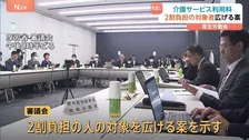 介護保険「利用料引き上げ」へ厚労省が見直し案　所得により「2割負担」対象者の拡大を検討　年内に方向性取りまとめ目指す