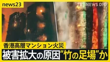 香港高層マンション火災…死者65人に 「こんな短時間で燃え広がるとは」急速な被害拡大の要因に“香港ならでは”の建設事情が…【news23】