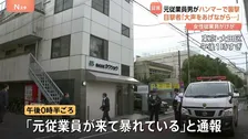大田区のビル改修工事会社を元従業員が“ハンマーで襲撃”　「本当に一瞬だった」目撃者の男性が証言　傷害の疑いで男を現行犯逮捕　警視庁