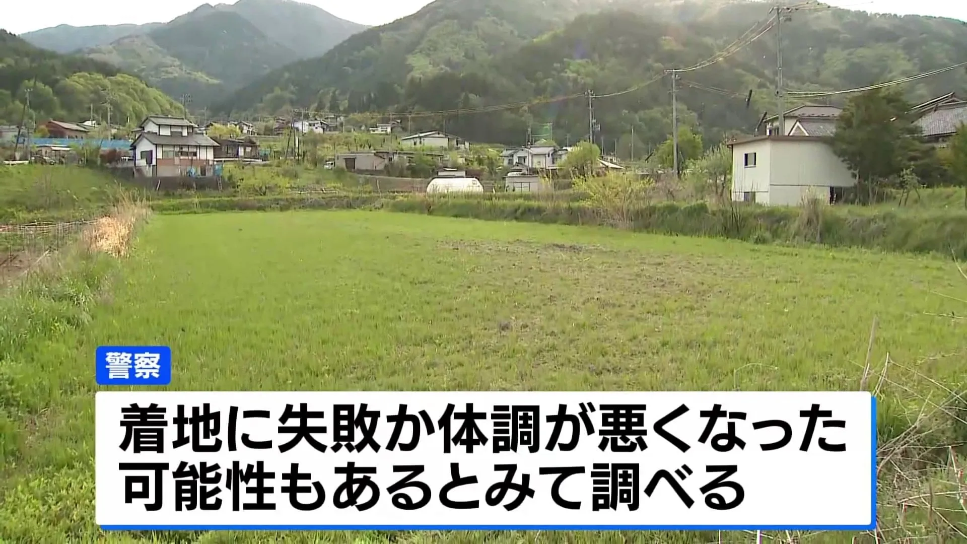 「着陸した男性の意識がない」パラグライダーをしていた男性が意識不明の状態で発見、病院に搬送　長野・青木村