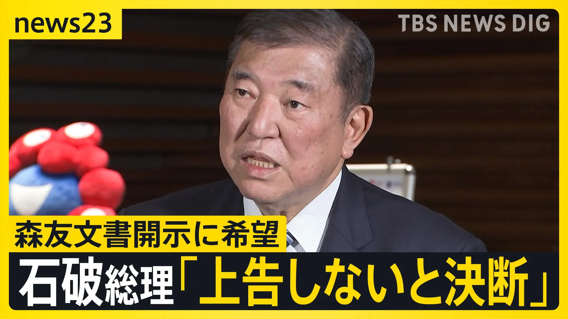 森友“不開示”文書訴訟で石破総理「上告しないと決断」真相解明に希望…赤木俊夫さんの妻・雅子さん「1日も早く出してほしい」【news23】