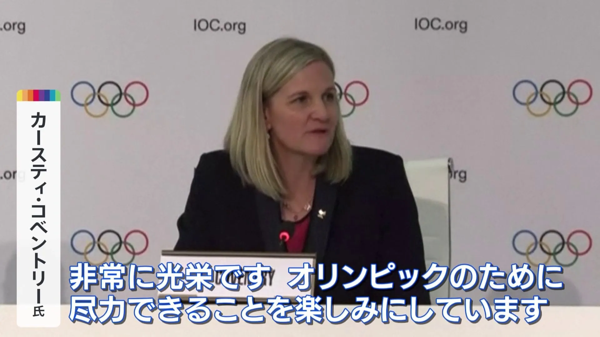 「若い世代のために道を開いていきたい」IOC新会長にコベントリー氏が選出　女性初の会長へ