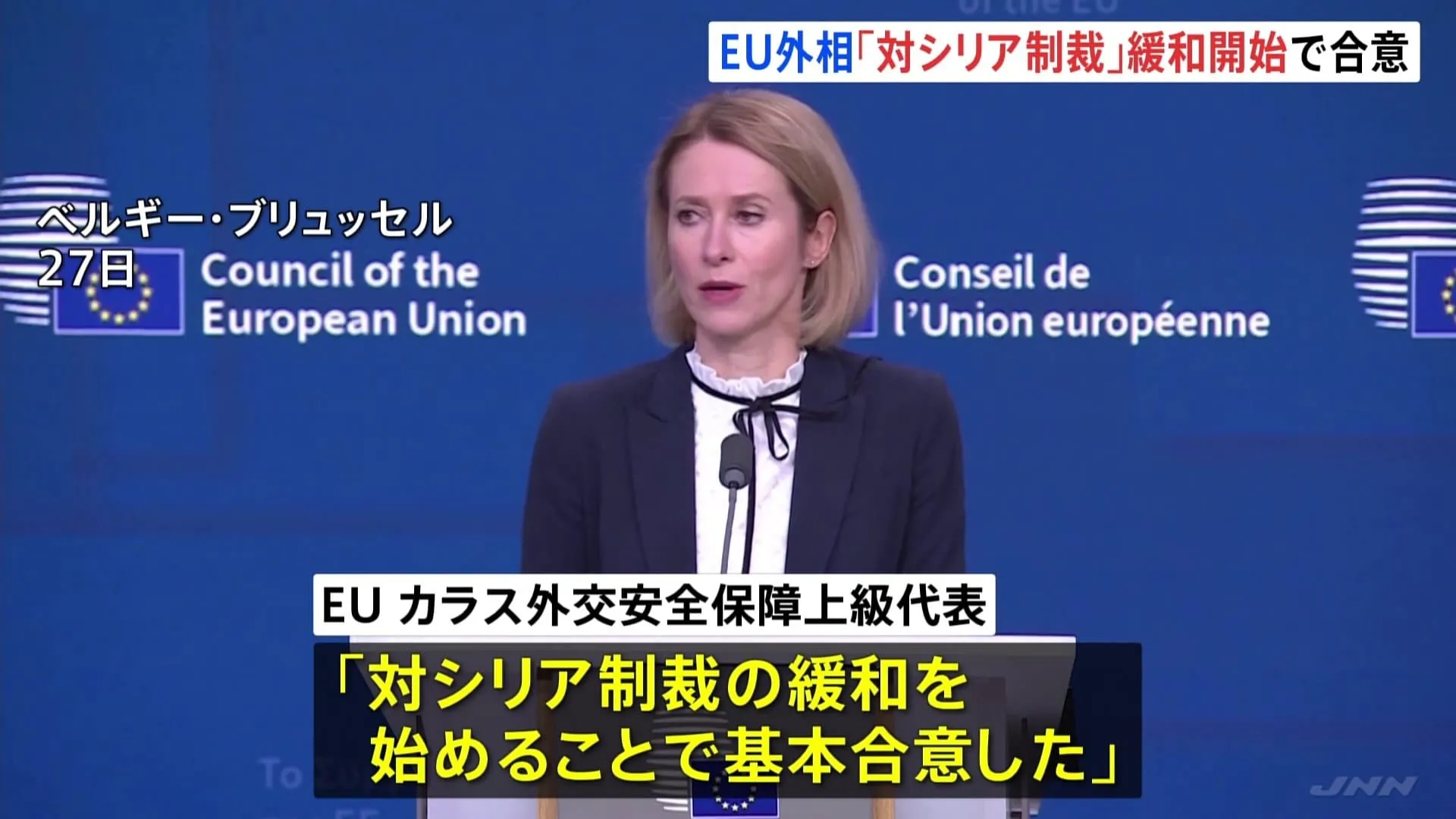 EU外相会合 「対シリア制裁の緩和」合意発表　シリア安定化への取り組みの一環　人道・復興支援も強化へ