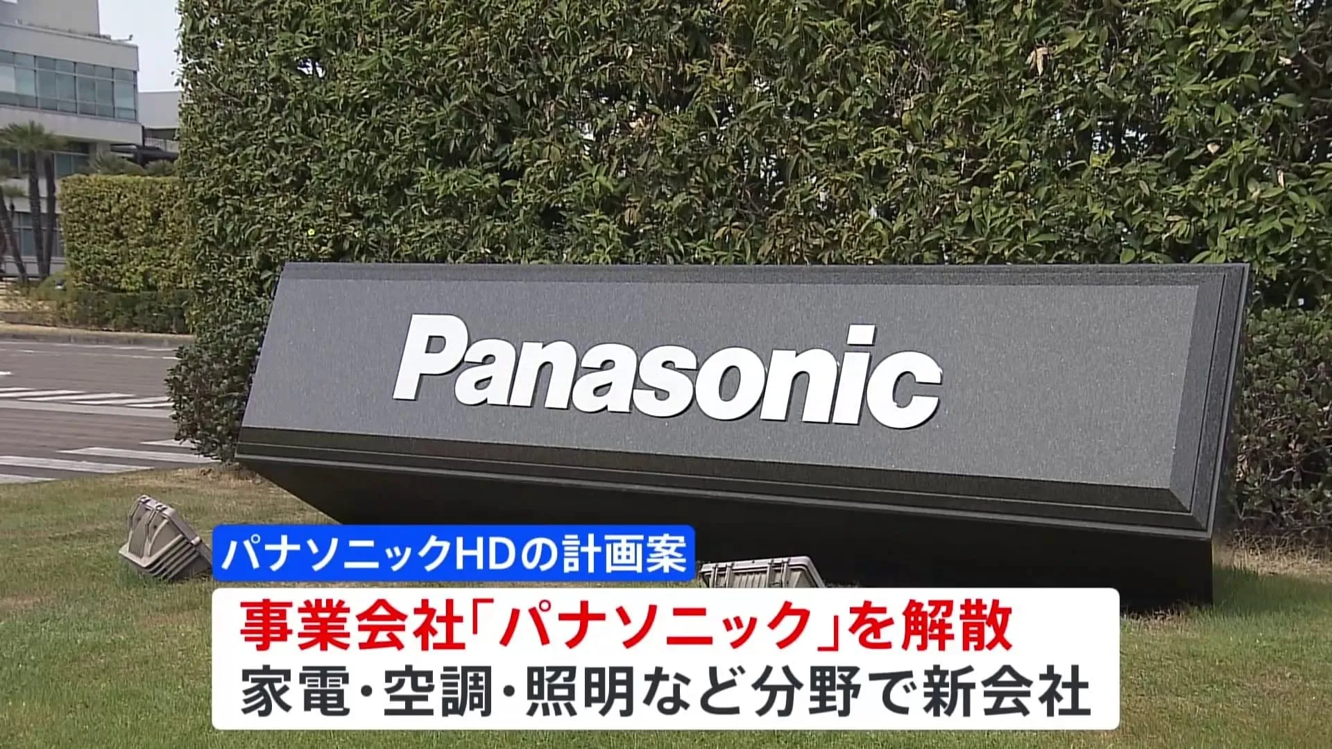 「パナソニック」を解散して事業会社に再編　名称を残すかは未定　テレビ事業は撤退検討