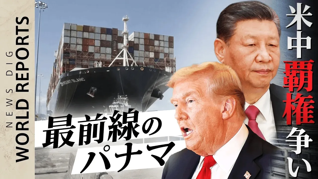 「パナマ運河を取り戻す」トランプ米大統領の強気外交 “米中覇権争い最前線”パナマの選択は？【World Report】