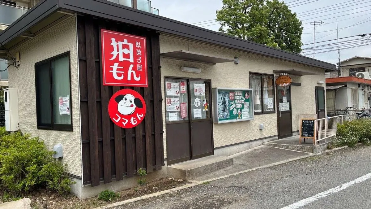 高齢者が働く、地域交流の場～狛江市シルバー人材センターが運営する駄菓子屋「狛もん」