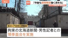 「健康状態に問題なし」ロシア当局拘束の北海道新聞記者と領事面会 拘束以降、初めて　専門家「継続的に接触し、早期解放を求めていく必要がある」