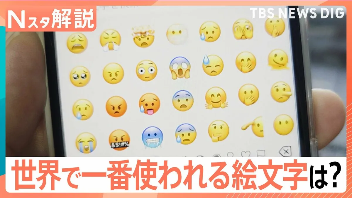 世界で最も使われている「絵文字」が決定!「ハートは重い」日本ならではの傾向も なぜ?インドネシアでは“モアイ”が流行!?【Nスタ】