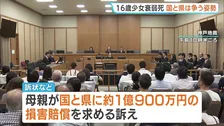 16歳少女衰弱死「なぜ拘束する必要があったのか」少女の母親が訴え「不当に逮捕・勾留され、PTSDなど発症し死亡」と国などに損害賠償求める
