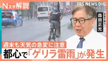 40.8℃観測の「酷暑日」となる一方…関東はゲリラ雷雨が帰宅時間を直撃　週末も天気の急変に注意【Nスタ解説】