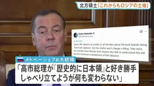 「北方領土はロシアの土地であり続ける」メドベージェフ前大統領が主張　プーチン大統領の択捉島訪問を高市総理が非難したことを受け