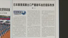 「平和憲法から逸脱し、世界の平和と安定の重大な脅威」中国軍機関紙　防衛装備品の輸出ルール緩和に向けた動きを批判