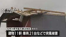 「風の音か屋根の音か分からなかった」建物の屋根が飛ばされる突風被害　気象庁が現地調査　青森・五所川原市