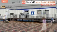 通常10か月が2か月でオープン ローソンが「トレーラーハウス型店舗」を初出店へ コストも3分の1 災害時は被災地に移動も